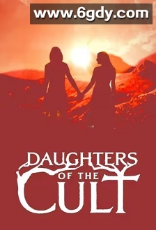 邪教的女儿们(2024)完结5集全迅雷网盘全集下载