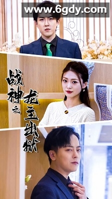 战神之龙主出狱(0)完结已完结迅雷网盘全集下载