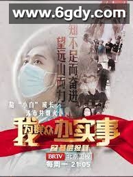 我为群众办实事之基层报到(2022)完结连载至6集迅雷网盘全集下载