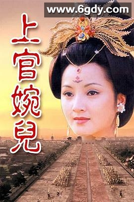上官婉儿(1998)完结已完结迅雷网盘全集下载
