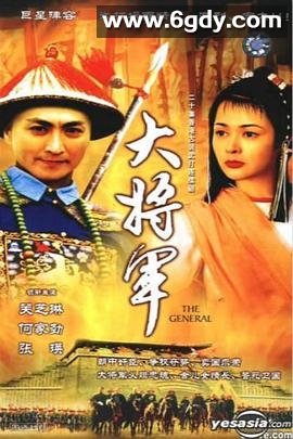 大将军国语(1982)完结已完结迅雷网盘全集下载