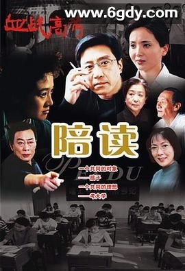陪读(2005)完结第26集完结迅雷网盘全集下载