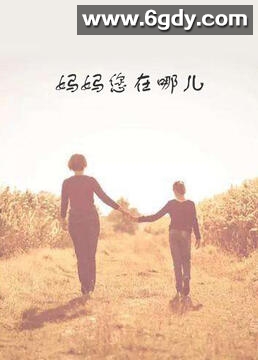 妈妈您在哪儿(2008)完结第2集迅雷网盘全集下载