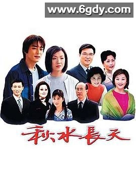 秋水长天(2003)完结第20集完结迅雷网盘全集下载