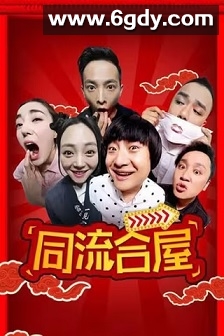 同流合屋(2025)完结20集全迅雷网盘全集下载