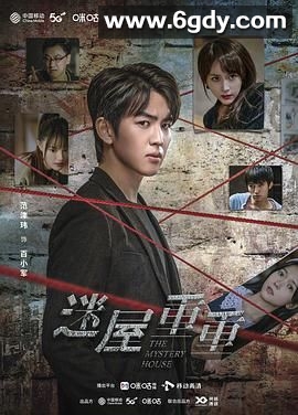 迷屋重重(2024)完结第18集完结迅雷网盘全集下载