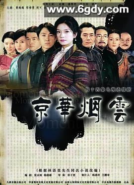 京华烟云(2005)完结已完结迅雷网盘全集下载