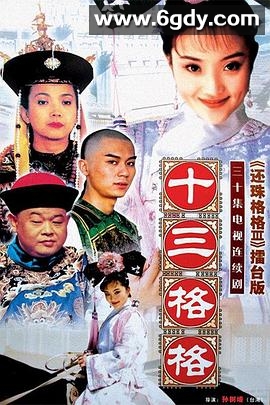 十三格格(2003)完结已完结迅雷网盘全集下载