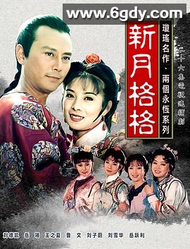 新月格格(1994)完结已完结迅雷网盘全集下载