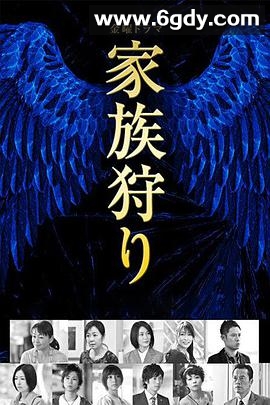 家族狩猎(2014)完结全10集迅雷网盘全集下载