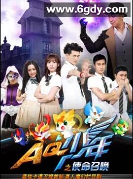 AQ少年之使命召唤(2016)完结已完结迅雷网盘全集下载