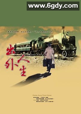 出外人生(2007)完结完结迅雷网盘全集下载
