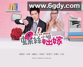 螺丝小姐要出嫁(2012)完结全23集迅雷网盘全集下载