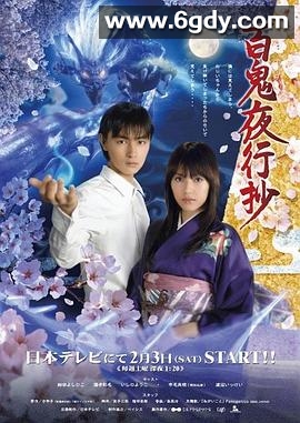 百鬼夜行抄(2007)完结已完结迅雷网盘全集下载