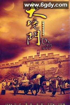 大境门(2009)完结已完结迅雷网盘全集下载