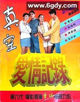 真空爱情记录(1996)完结第20集完结迅雷网盘全集下载