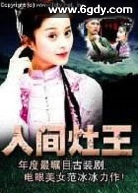 人间灶王(2001)完结已完结迅雷网盘全集下载