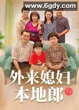 外来媳妇本地郎11(2020)完结已完结迅雷网盘全集下载