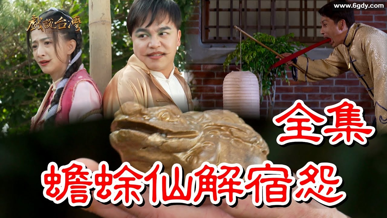 【戏说台湾】蟾蜍仙解宿怨(2024)完结全集迅雷网盘全集下载