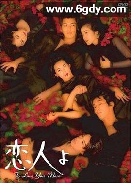 恋人啊1995(1995)完结已完结迅雷网盘全集下载