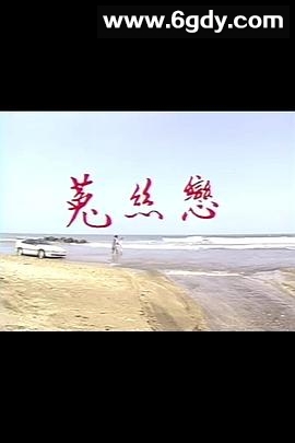 菟丝恋(1991)完结已完结迅雷网盘全集下载