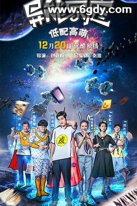 异能家庭(2016)完结已完结迅雷网盘全集下载
