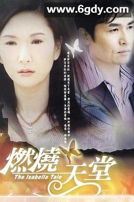 燃烧天堂(2005)完结已完结迅雷网盘全集下载