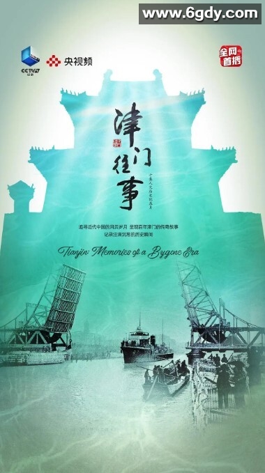 津门往事(2023)完结10集全迅雷网盘全集下载