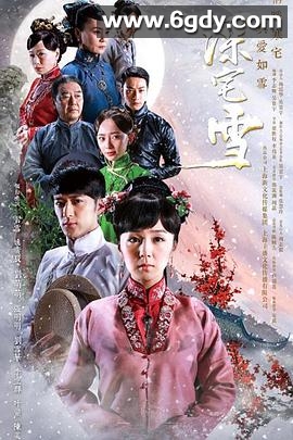 深宅雪(2015)完结已完结迅雷网盘全集下载