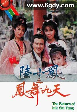 陆小凤之凤舞九天(1986)完结40集全迅雷网盘全集下载