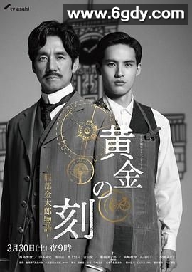 黄金时刻 服部金太郎故事(2024)完结第1集迅雷网盘全集下载