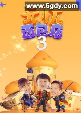 无忧面包店（第三季）(2023)完结58集全迅雷网盘全集下载