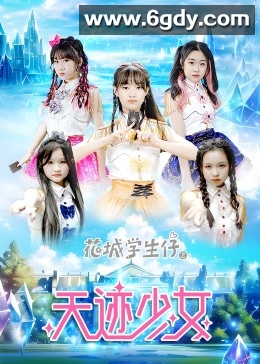 花城学生仔之天迹少女(2023)完结已完结迅雷网盘全集下载