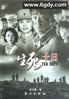 生死十日(2007)完结已完结迅雷网盘全集下载