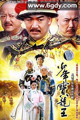 少年宝亲王(2005)完结已完结迅雷网盘全集下载