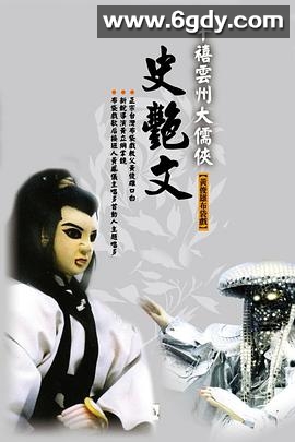 云州大儒侠史艳文(2000)完结已完结迅雷网盘全集下载