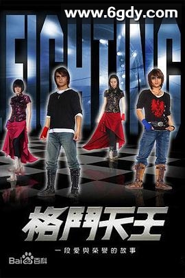 格斗天王(2005)完结已完结迅雷网盘全集下载