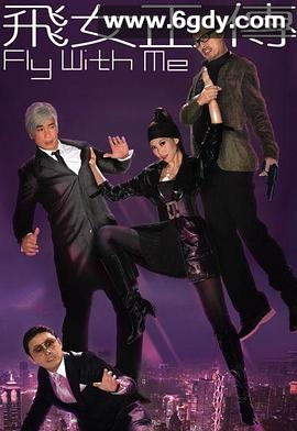 飞女正传(2008)完结25集全迅雷网盘全集下载