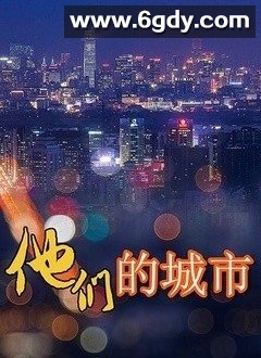 他们的城市(2012)完结全13集迅雷网盘全集下载
