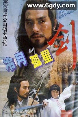 冷月孤星剑(1984)完结已完结迅雷网盘全集下载