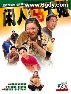 闲人马大姐(2000)完结全267集迅雷网盘全集下载