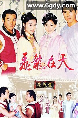飞龙在天(2000)完结已完结迅雷网盘全集下载