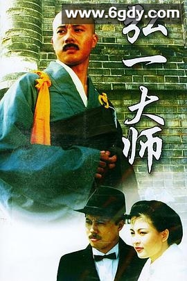 弘一大师(1995)完结已完结迅雷网盘全集下载
