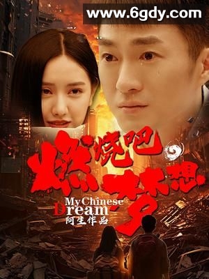 燃烧吧，梦想(2024)完结第8集迅雷网盘全集下载