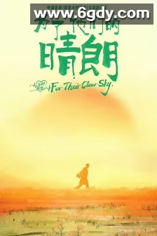 为了他们的晴朗(2023)完结4集全迅雷网盘全集下载