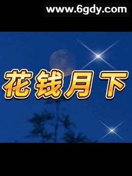 花钱月下(2018)完结已完结迅雷网盘全集下载