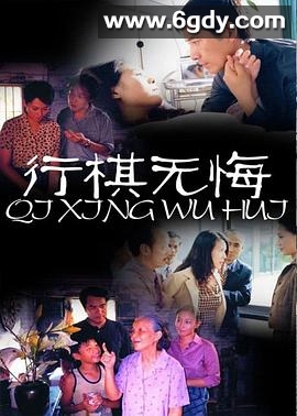 行棋无悔(2003)完结已完结迅雷网盘全集下载