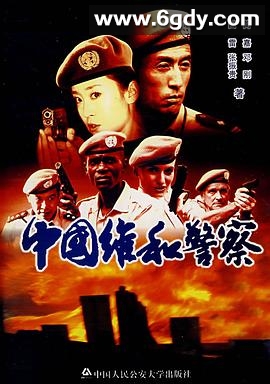 中国维和警察(2009)完结已完结迅雷网盘全集下载