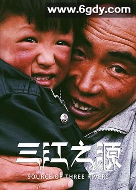 三江之源(2020)完结6集全迅雷网盘全集下载