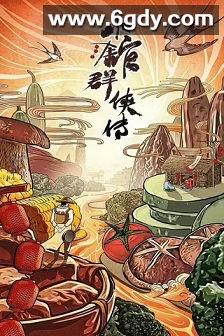 小馆群侠传(2023)完结6集全迅雷网盘全集下载